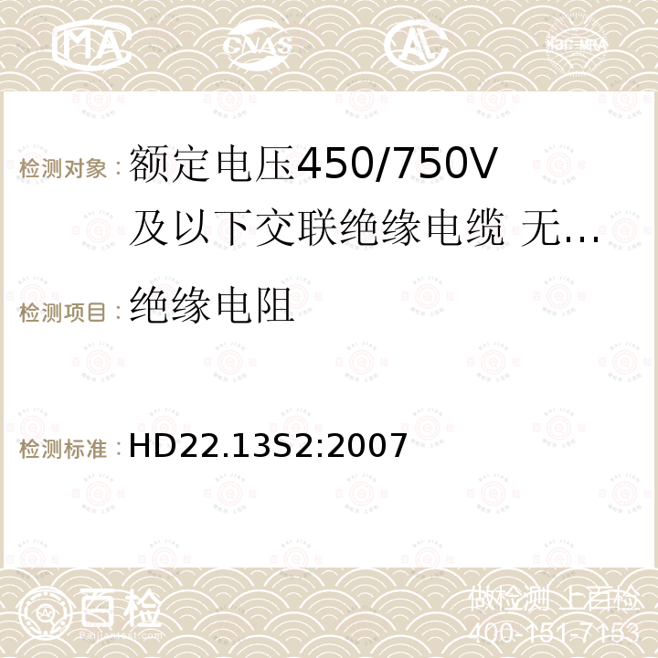 绝缘电阻 额定电压450/750V及以下交联绝缘电缆 第13部分:无卤低烟软电缆