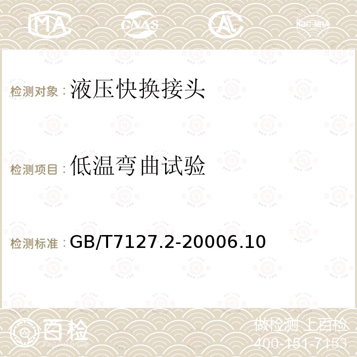 低温弯曲试验 使用石油基制动液的道路车辆液压制动系统用制动软管组合件