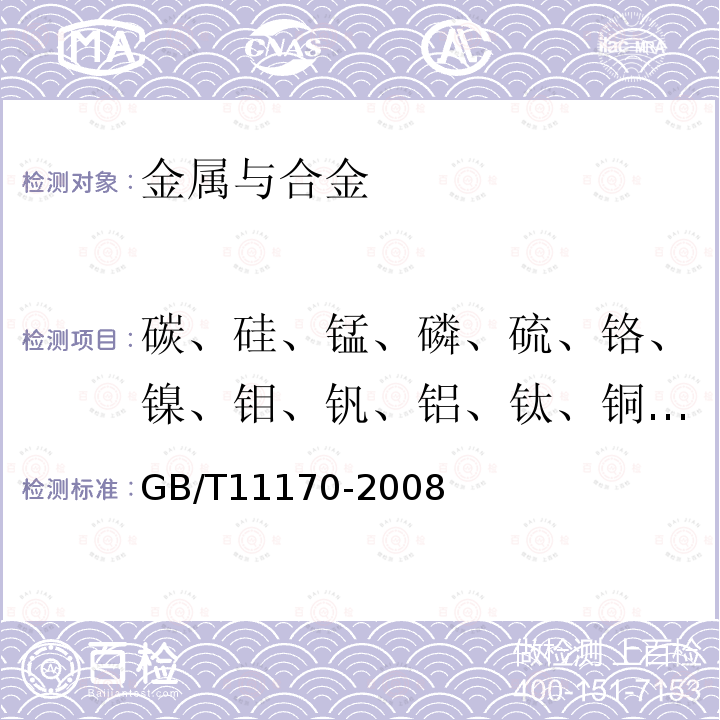 碳、硅、锰、磷、硫、铬、镍、钼、钒、铝、钛、铜、钴、砷、锡 不锈钢 多元素含量的测定 火花放电原子发射光谱法（常规法）