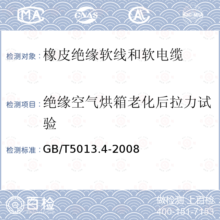 绝缘空气烘箱老化后拉力试验 额定电压450/750V及以下橡皮绝缘电缆 第4部分：软线和软电缆