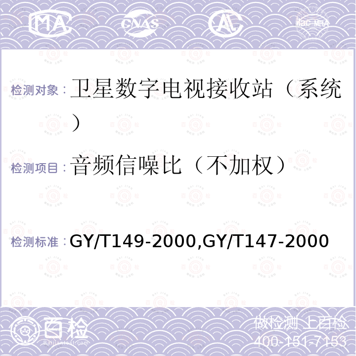 音频信噪比（不加权） 卫星数字电视接收站测量方法——系统测量,
卫星数字电视接收机通用技术要求