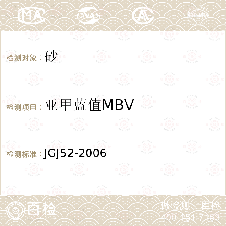 亚甲蓝值MBV 普通混凝土用砂、石质量及检验方法标准 第6.11条