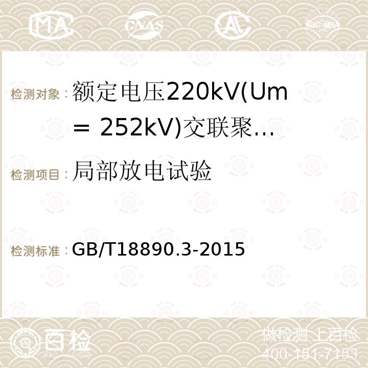 局部放电试验 额定电压220kV(Um= 252kV)交联聚乙烯绝缘电力电缆及其附件第3部分:电缆附件