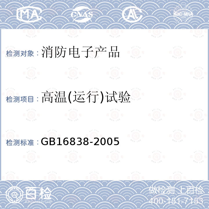 高温(运行)试验 消防电子产品环境试验方法及严酷等级