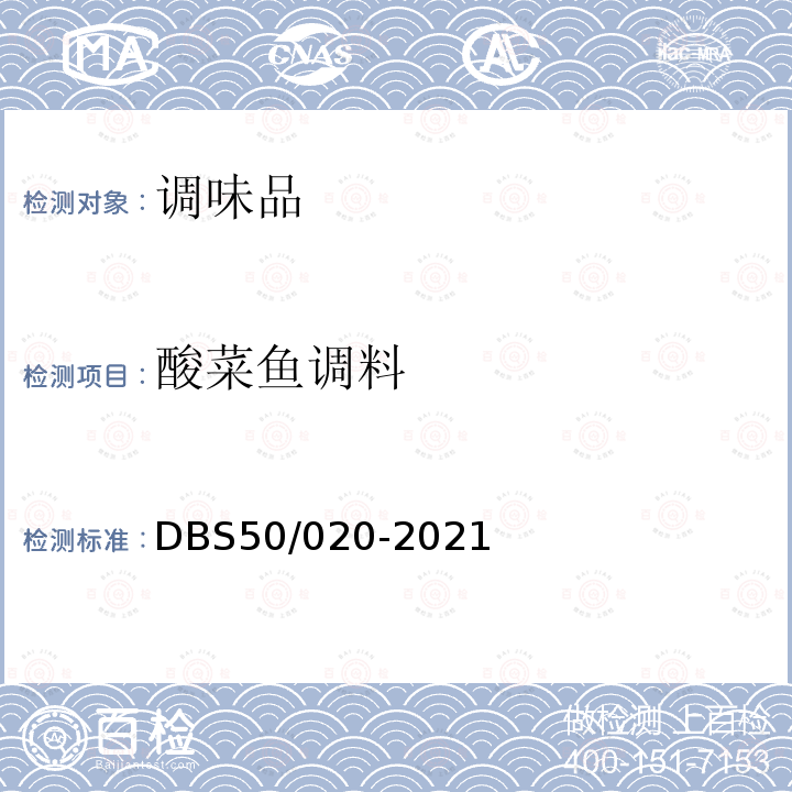 酸菜鱼调料 DBS 50/020-2021 食品安全地方标准 泡菜类调料