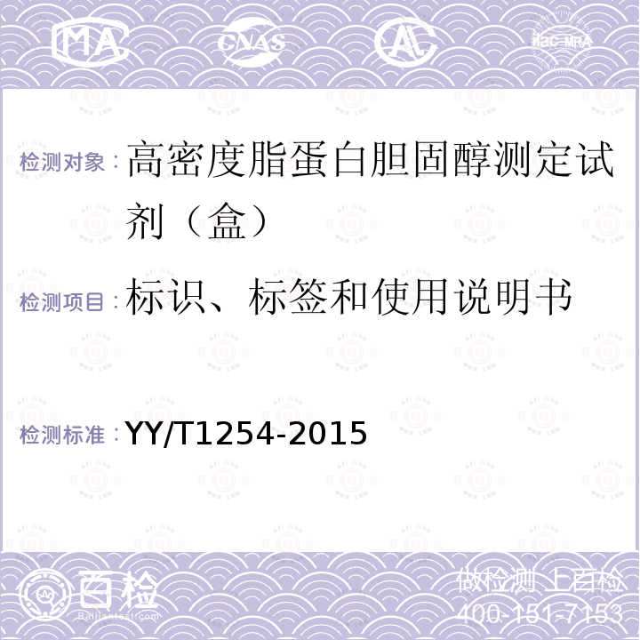 标识、标签和使用说明书 高密度脂蛋白胆固醇测定试剂（盒）