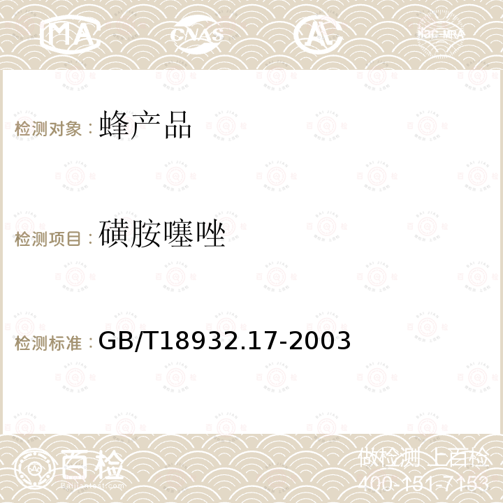 磺胺噻唑 蜂蜜中16种磺胺残留量的测定方法 液相色谱一串联质谱法