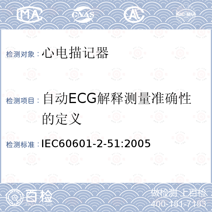 自动ECG解释测量准确性的定义 IEC 60601-2-51:2005 单道和多道心电描记器记录和分析的安全特殊要求