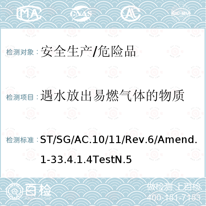 遇水放出易燃氣體的物質 聯合國 關于危險貨物運輸的建議書-試驗和標準手冊 第六版修正1