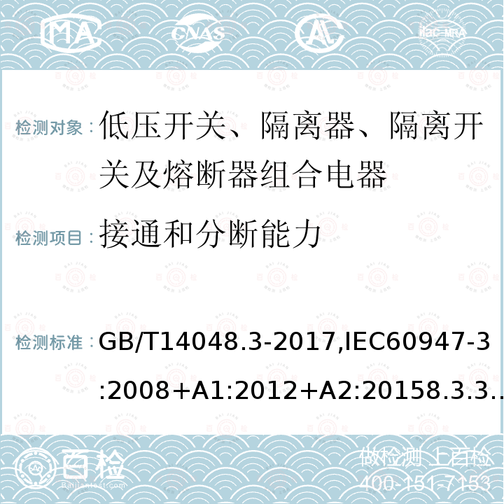 接通和分断能力 低压开关设备和控制设备 第3部分：开关、隔离器、隔离开关及熔断器组合电器