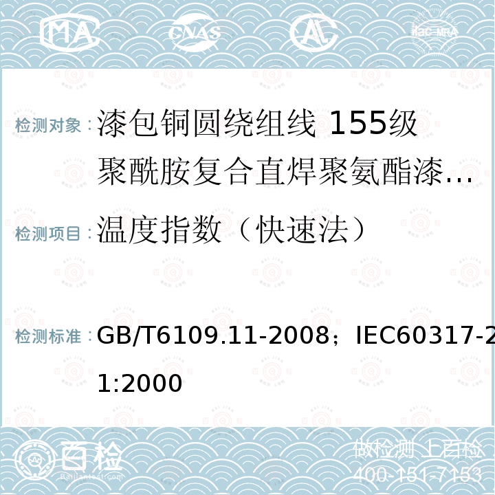 温度指数（快速法） 漆包铜圆绕组线 第11部分:155级聚酰胺复合直焊聚氨酯漆包铜圆线