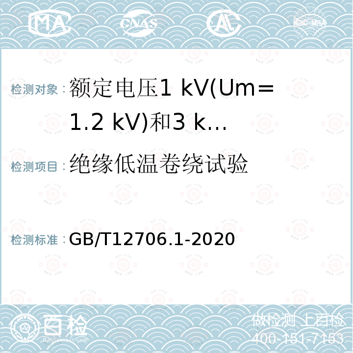 绝缘低温卷绕试验 额定电压1 kV(Um=1.2 kV)到35 kV (Um=40.5 kV)挤包绝缘电力电缆及附件第1部分:额定电压1 kV(Um=1.2 kV)和3 kV(Um=3.6 kV)电缆