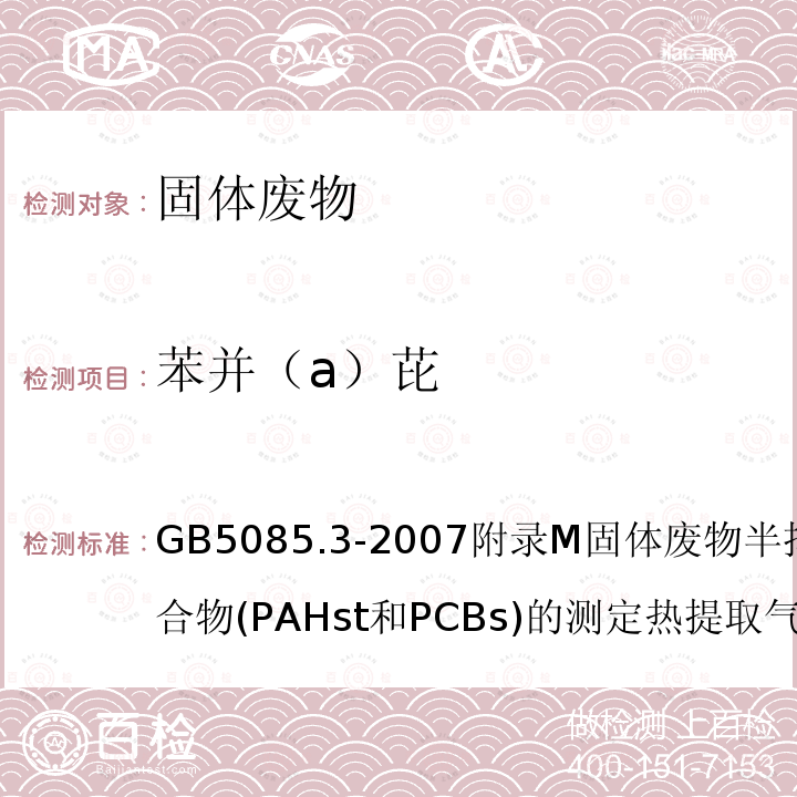 苯并（a）芘 危險廢物鑒別標準 浸出毒性鑒別危險廢物鑒別技術(shù)規(guī)范固體廢物 浸出毒性浸出方法硫酸硝酸法工業(yè)固體廢物采樣制樣技術(shù)規(guī)范