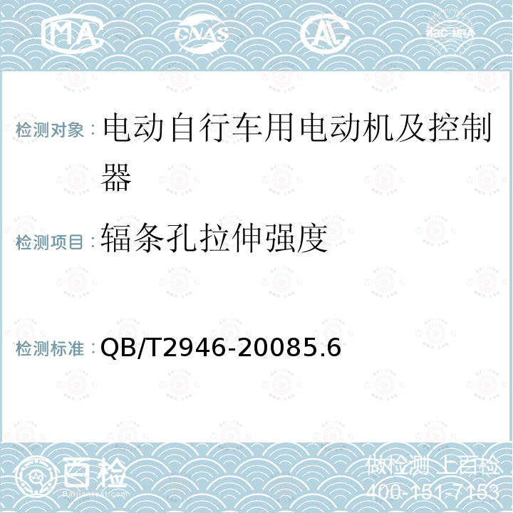 辐条孔拉伸强度 电动自行车用电动机及控制器