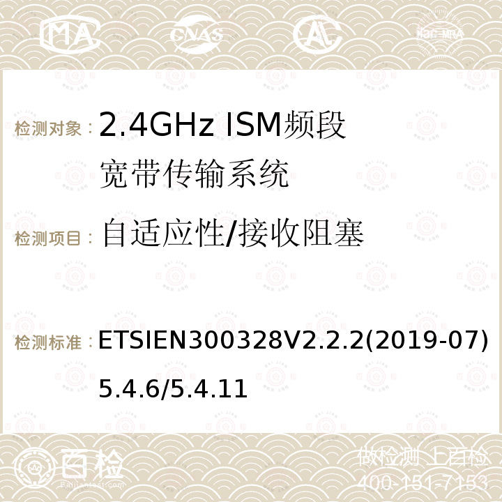 自适应性/接收阻塞 ETSIEN300328V2.2.2(2019-07)5.4.6/5.4.11 宽带传输系统；在2,4 GHz频段工作的数据传输设备；无线电频谱统一标准