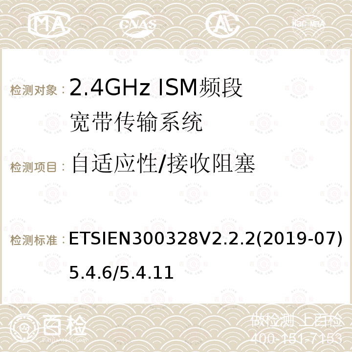 自适应性/接收阻塞 宽带传输系统；在2,4 GHz频段工作的数据传输设备；无线电频谱统一标准