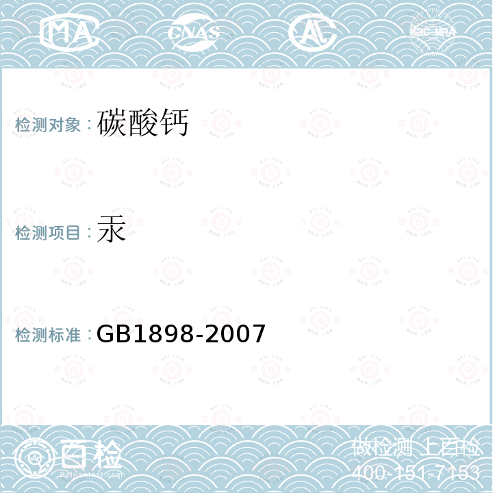 汞 GB 1898-2007 食品添加剂 碳酸钙