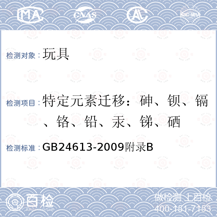 特定元素迁移：砷、钡、镉、铬、铅、汞、锑、硒 玩具用涂料中有害物质限量