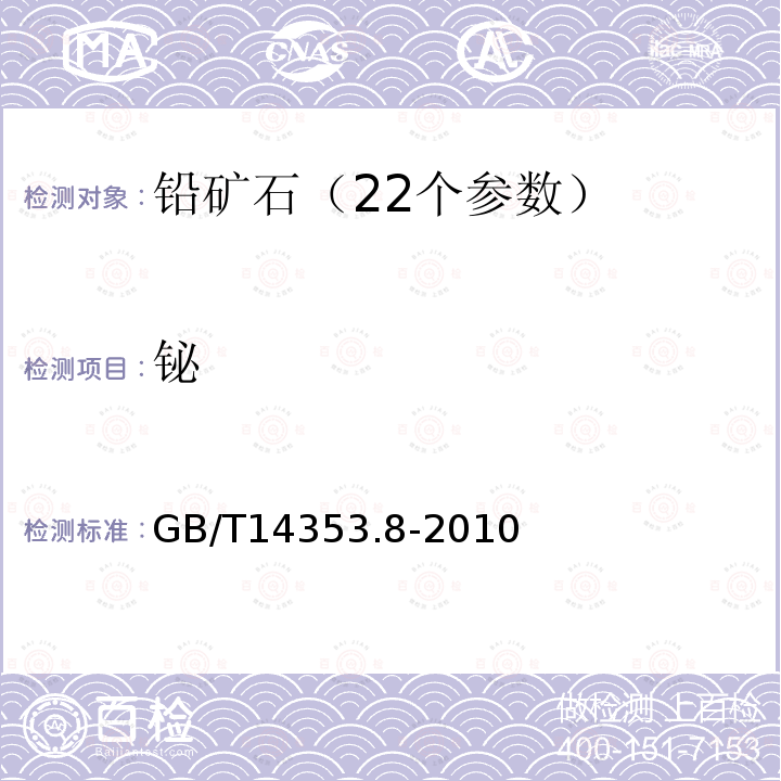 铋 铜矿石、铅矿石和锌矿石分析方法 第8部分 铋量测定