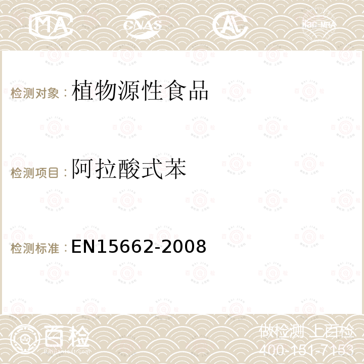 阿拉酸式苯 植物源性食物中农药残留检测 GC-MS 和/或LC-MS/MS法（乙腈提取/基质分散净化 QuEChERS-方法）