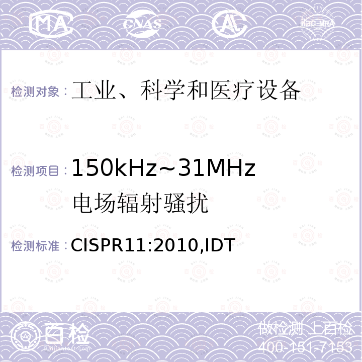 150kHz~31MHz电场辐射骚扰 CISPR11:2010,IDT 工业科学医疗（ISM）射频设备骚扰特性限值和测量方法