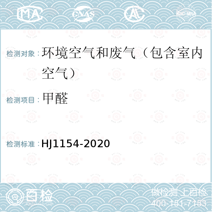 甲醛 环境空气 醛、酮类化合物的测定 溶液吸收-高效液相色谱法