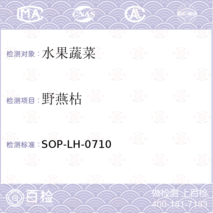 野燕枯 蔬菜、水果中多种农药残留同时测定方法 液相色谱-质谱/质谱法