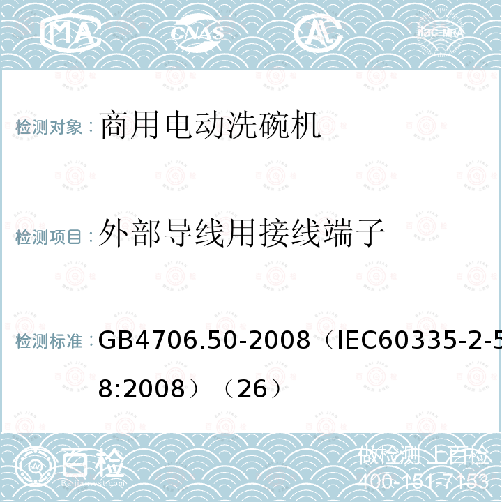 外部导线用接线端子 家用和类似用途电器的安全 商用电动洗碗机的特殊要求