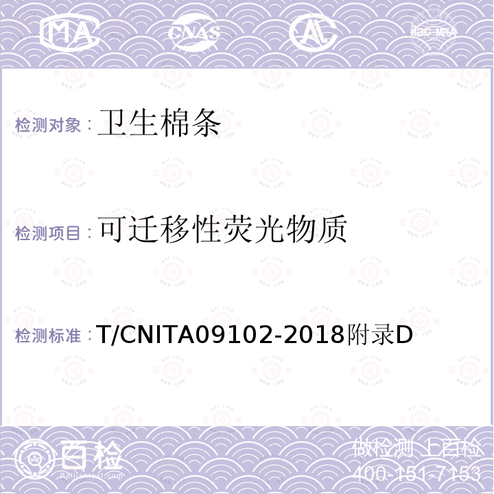 可迁移性荧光物质 T/CNITA09102-2018附录D 卫生棉条