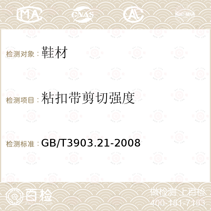 粘扣带剪切强度 鞋类 粘扣带试验方法 反复开合前后的剪切强度