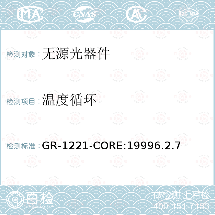 温度循环 GR-1221-CORE:19996.2.7 光无源器件可靠性的通用要求