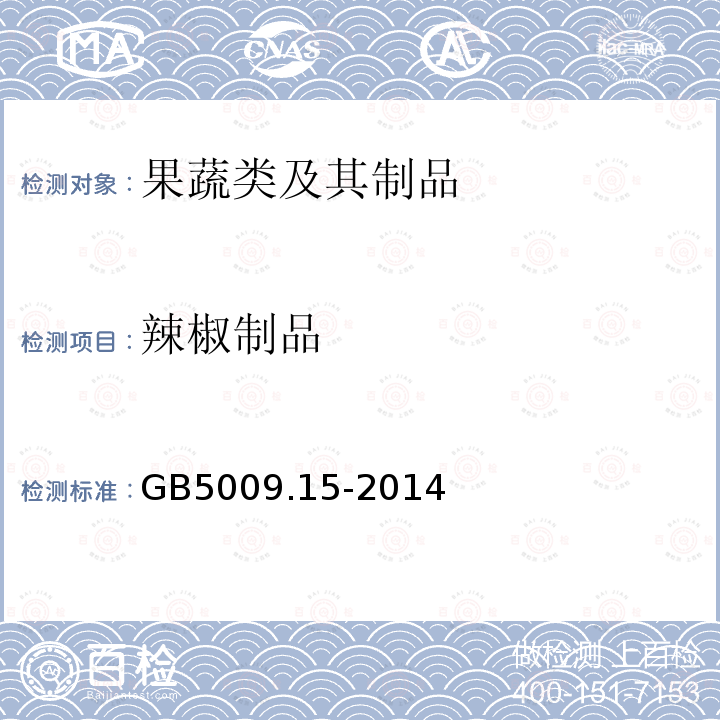 辣椒制品 GB 5009.15-2014 食品安全国家标准 食品中镉的测定