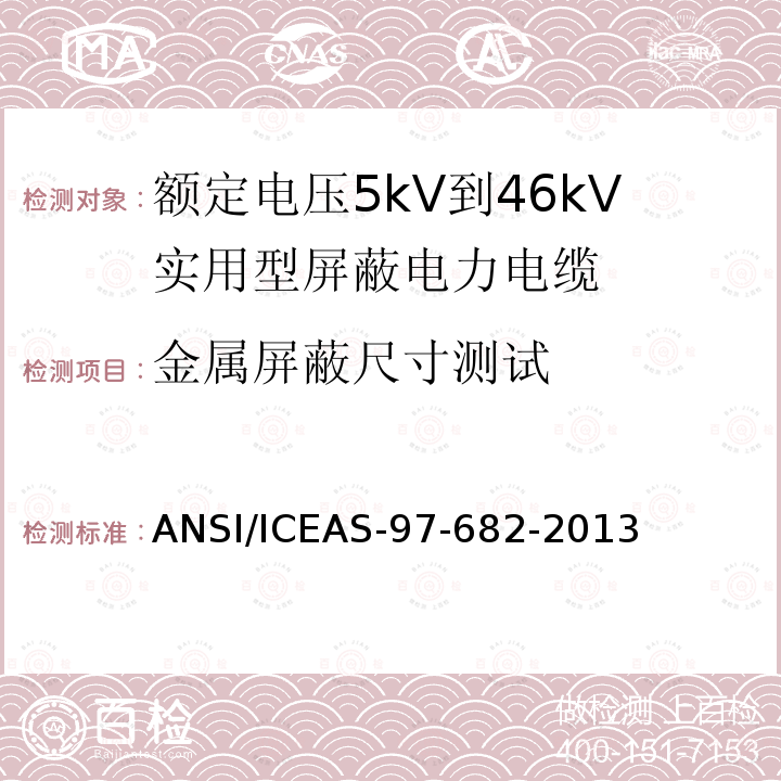 金属屏蔽尺寸测试 ANSI/ICEAS-97-68 额定电压5kV到46kV实用型屏蔽电力电缆