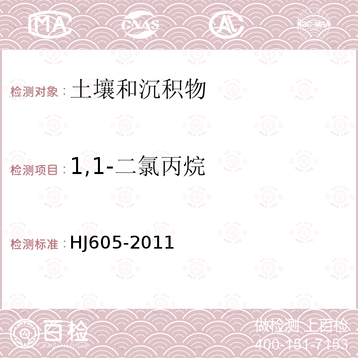 1,1-二氯丙烷 土壤和沉积物　挥发性有机物的测定 吹扫捕集/气相色谱-质谱法