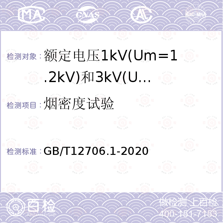 烟密度试验 额定电压1kV(Um=1.2kV)到35kV(Um=40.5kV)挤包绝缘电力电缆及附件 第1部分: 额定电压1kV(Um=1.2kV)和3kV(Um=3.6kV)电缆