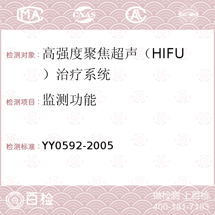 监测功能 YY 0592-2005 高强度聚焦超声(HIFU)治疗系统