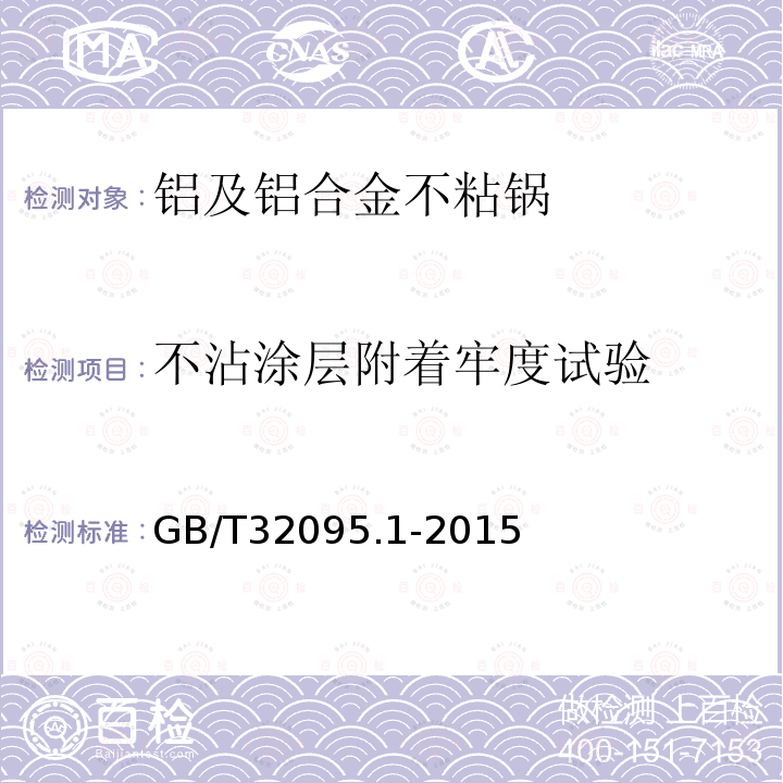 不沾涂层附着牢度试验 家用食品金属烹饪器具不沾表面性能及测试规范 第一部分：性能通用要求