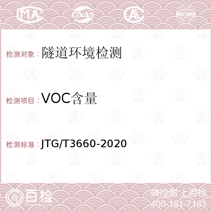 VOC含量 公路隧道施工技术规范