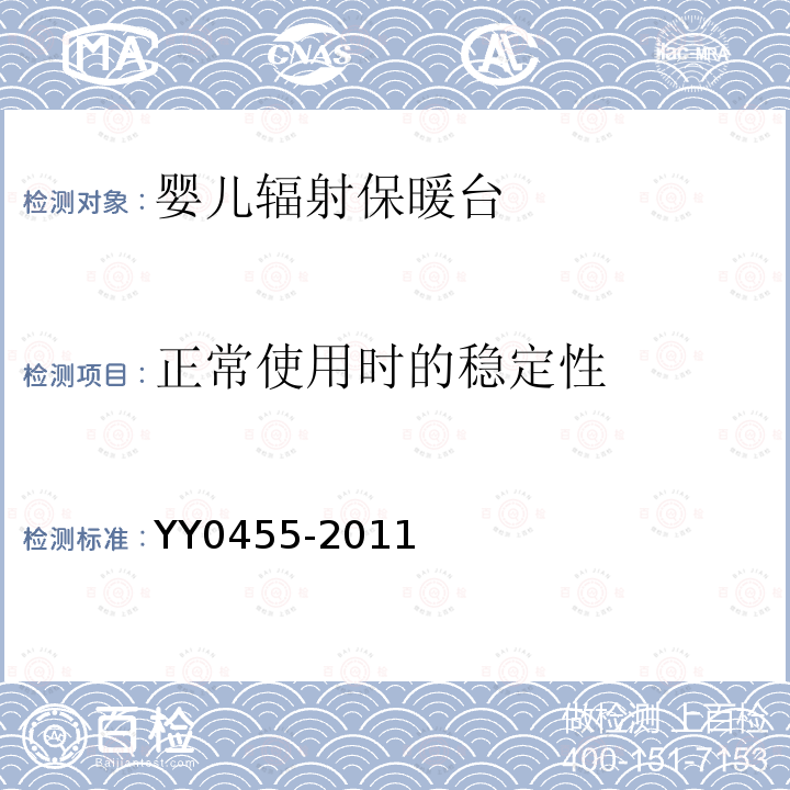 正常使用时的稳定性 医用电气设备 第2部分：婴儿辐射保暖台安全专用要求