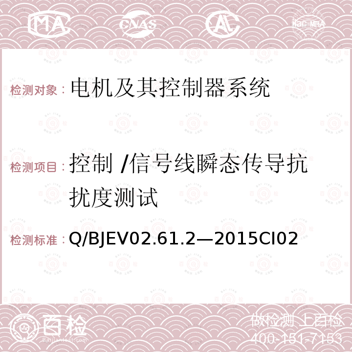 控制 /信号线瞬态传导抗扰度测试 零部件电磁兼容性测试第2部分：电机及其控制器系统测试要求