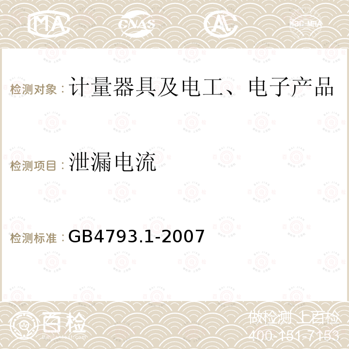 泄漏电流 测量.控制和实验室用电气设备的安全要求第1部分:通用要求