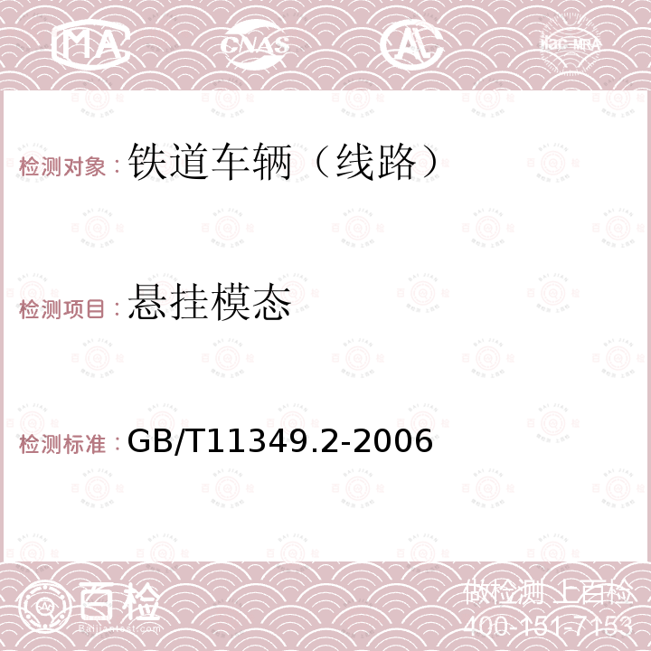 悬挂模态 振动及冲击.机械导纳的试验确定 第2部分:用激振器作单点平动激励测量