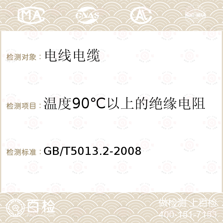 温度90℃以上的绝缘电阻 额定电压450/750V及以下橡皮绝缘电缆 第2部分：试验方法