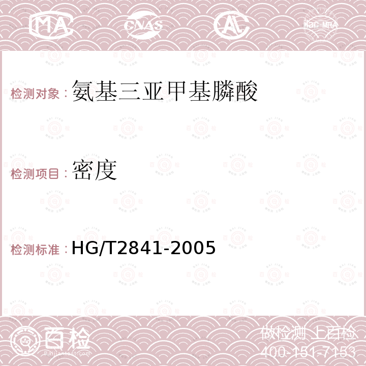 密度 HG/T 2841-2005 水处理剂 氨基三亚甲基膦酸