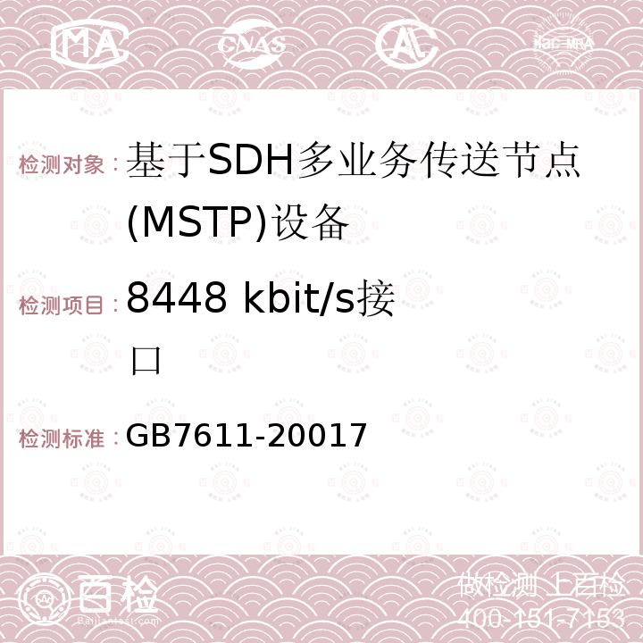 8448 kbit/s接口 数字网系列比特率电接口特性