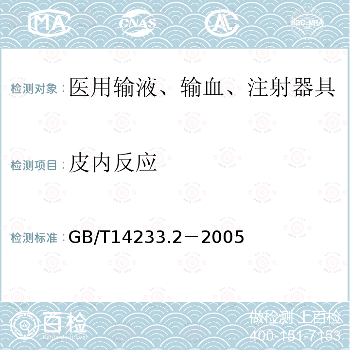 皮内反应 医用输液、输血、注射器具检验方法第2部分：生物学试验方法