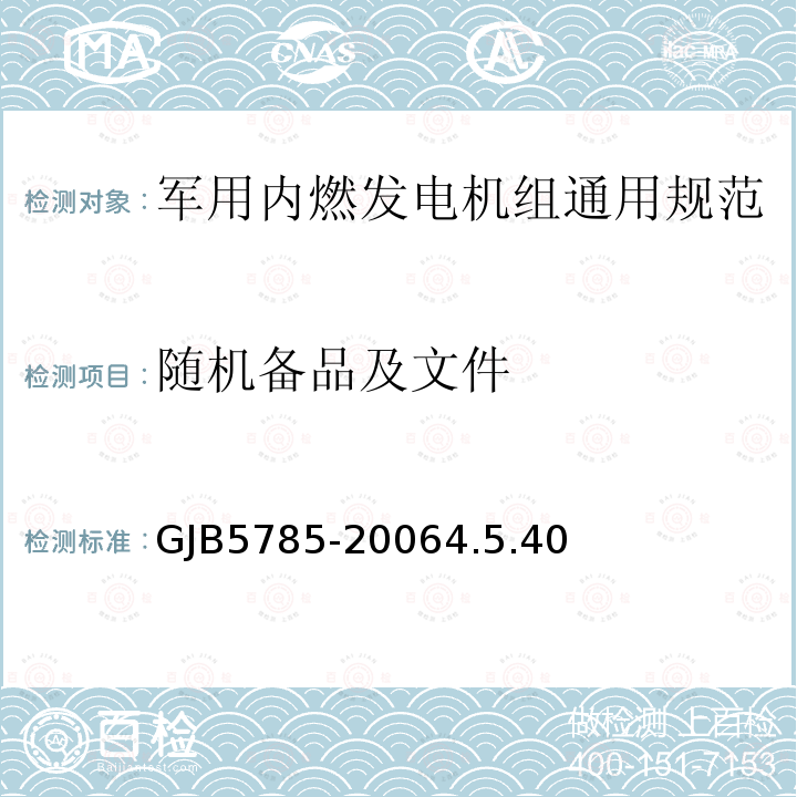 随机备品及文件 GJB5785-20064.5.40 军用内燃发电机组通用规范