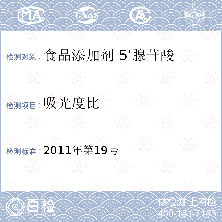 吸光度比 关于亚硝酸钾等27个食品添加剂产品标准的公告（卫生部公告2011年第19号） 14 食品添加剂 5'腺苷酸