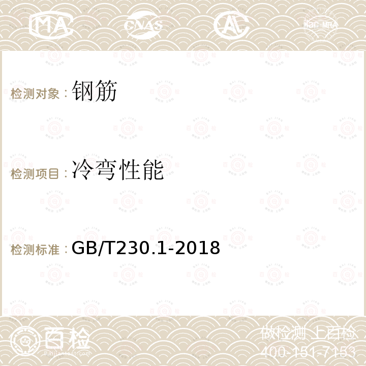 冷弯性能 金属材料 洛氏硬度试验