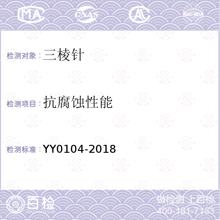 抗腐蚀性能 YY/T 0104-2018 【强改推】三棱针(附2020年第1号修改单)